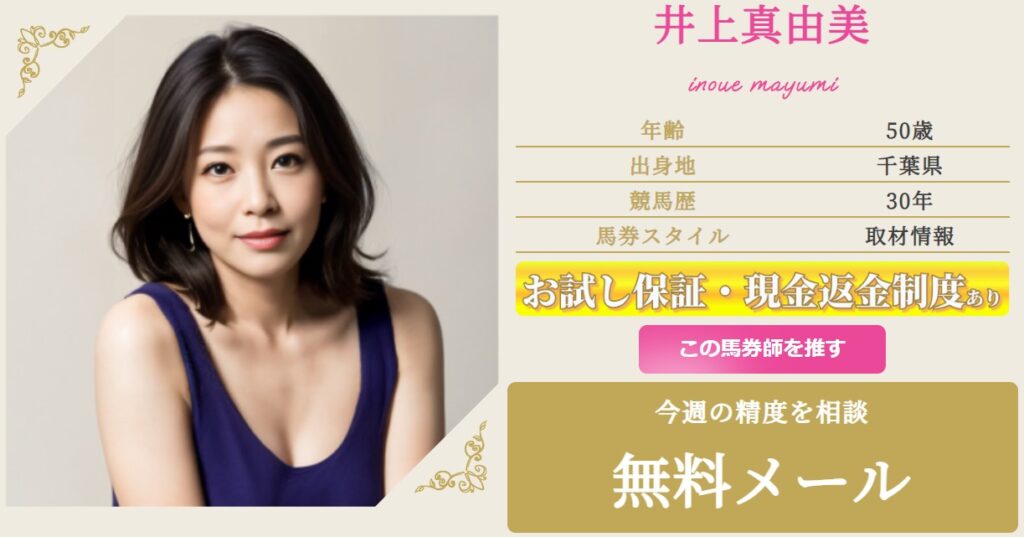 井上真由美プラン