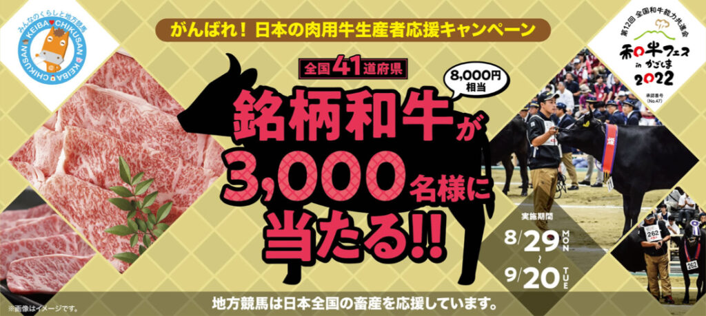 がんばれ！日本の肉用牛生産者応援キャンペーン