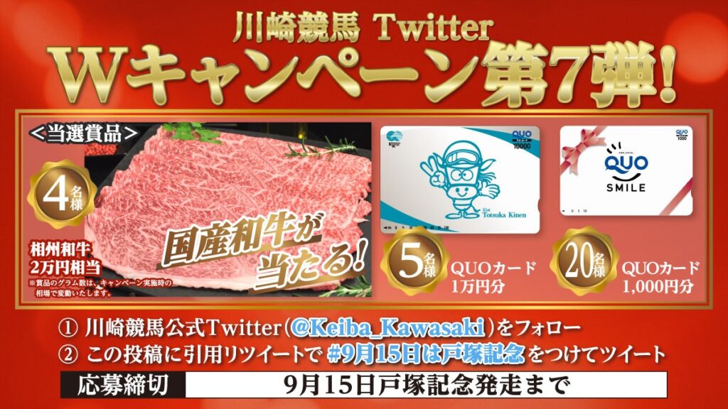 川崎競馬ダブルTwitterキャンペーン9月