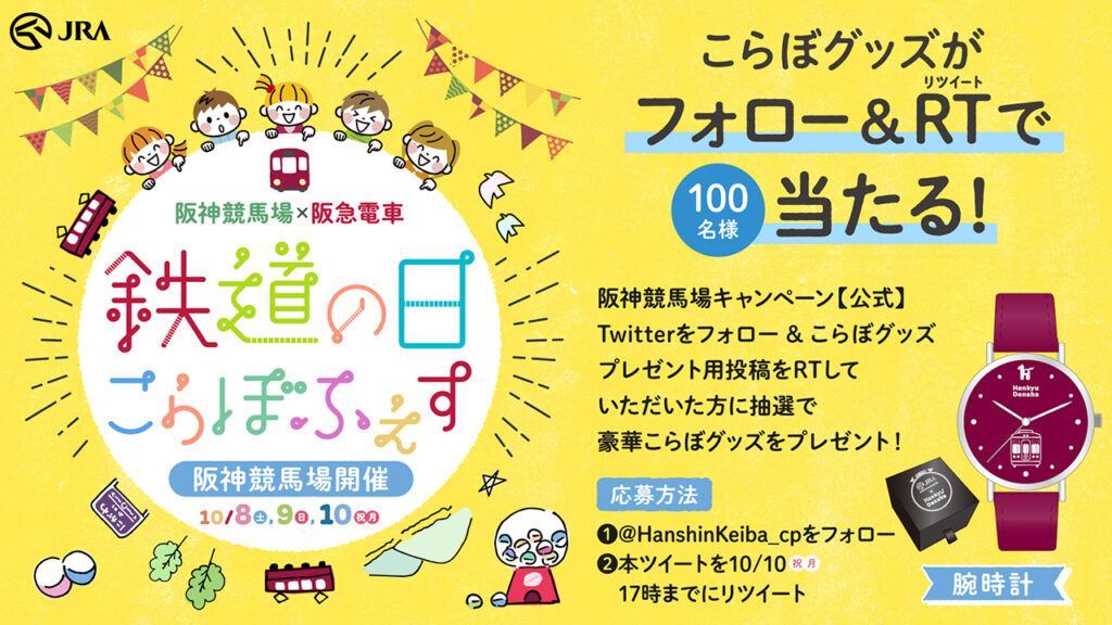 阪神競馬場×阪急電車『鉄道の日こらぼふぇす』開催記念キャンペーン