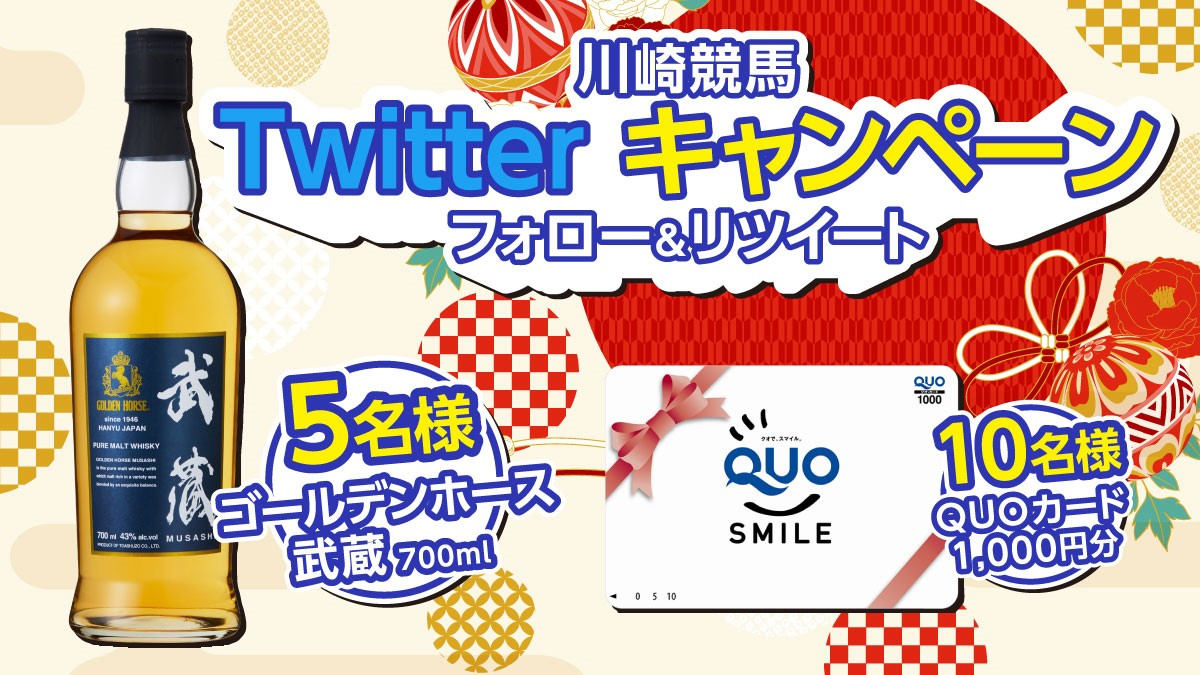 川崎競馬Twitterキャンペーン