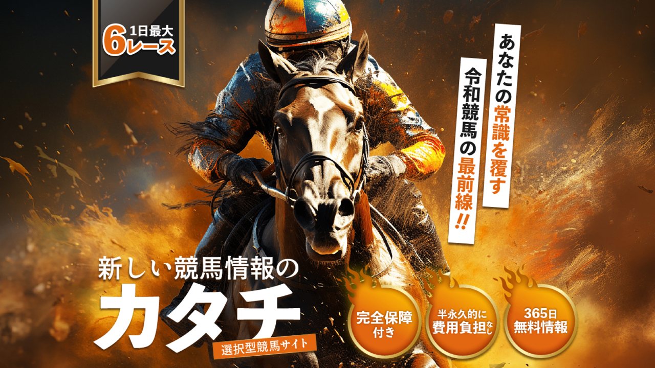 新しい競馬のカタチの無料競馬予想は当たるのか？口コミで本物を見極め悪質な嘘を見抜く