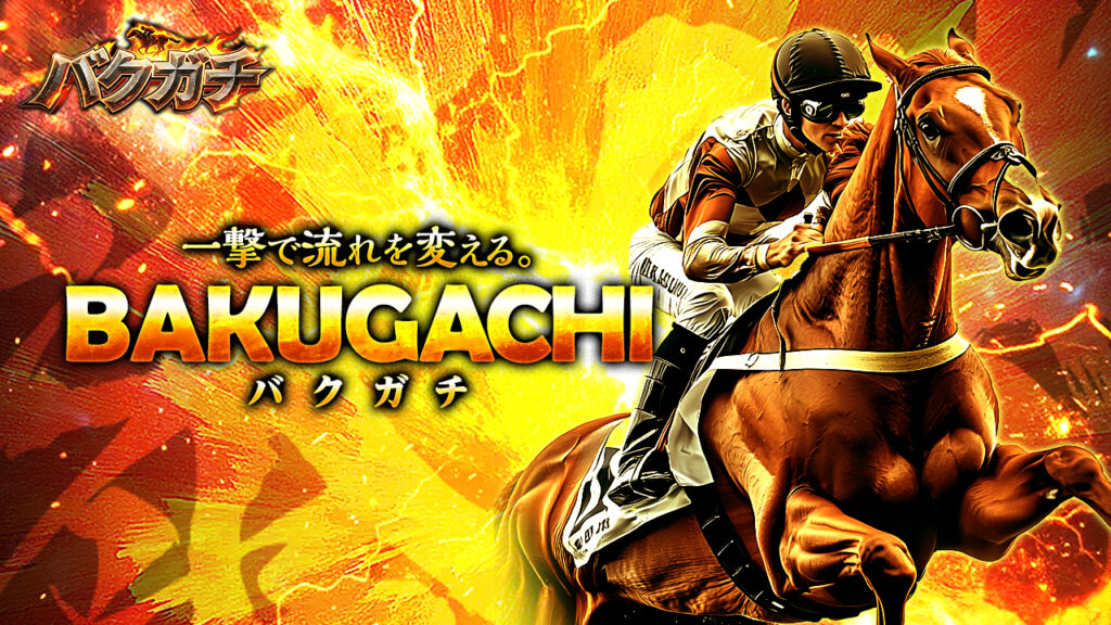 バクガチの無料競馬予想は当たるのか?口コミで本物を見極め悪質な嘘を見抜く