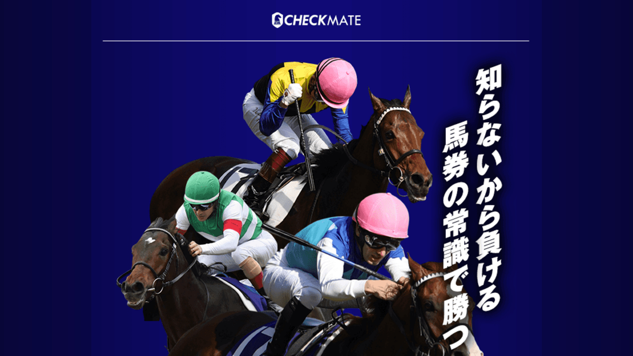 競馬予想サイトCHECKMATE(チェックメイト)の情報