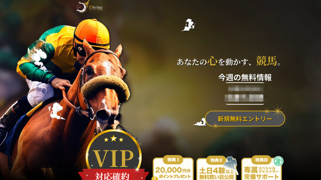 競馬予想サイトDivine(ディバイン)の情報