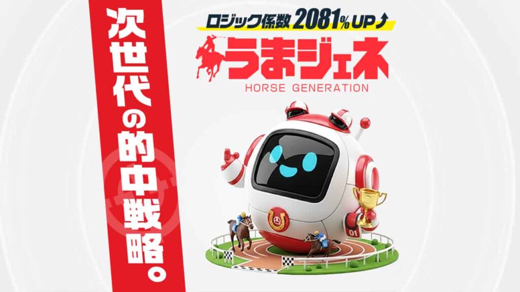 うまジェネの無料競馬予想は当たるのか?口コミで本物を見極め悪質な嘘を見抜く