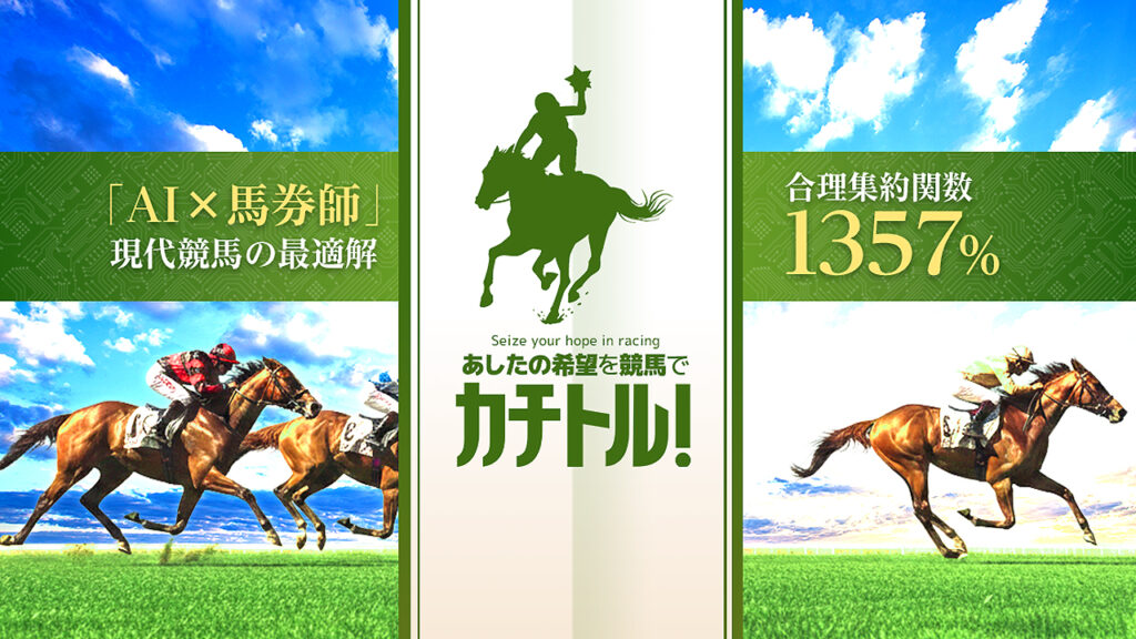 カチトルの無料競馬予想は当たるのか?口コミで本物を見極め悪質な嘘を見抜く