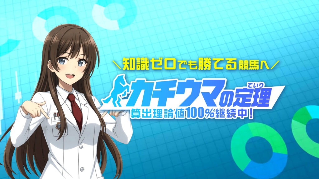 カチウマの定理の無料競馬予想は当たるのか?口コミで本物を見極め悪質な嘘を見抜く