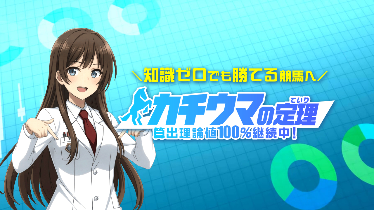 カチウマの定理の無料競馬予想は当たるのか?口コミで本物を見極め悪質な嘘を見抜く
