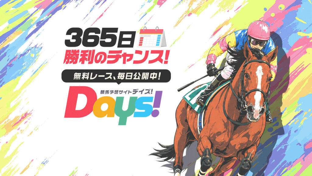 DAYS(デイズ)の無料競馬予想は当たるのか?口コミで本物を見極め悪質な嘘を見抜く