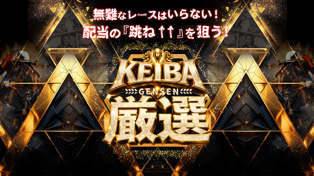 KEIBA厳選『回収率競馬の最高峰』の無料競馬予想は当たるのか？口コミで本物を見極め悪質な嘘を見抜く