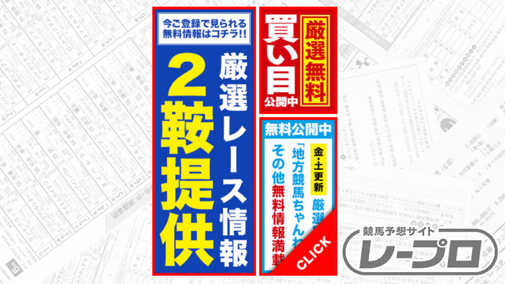 競馬予想サイトレープロの情報