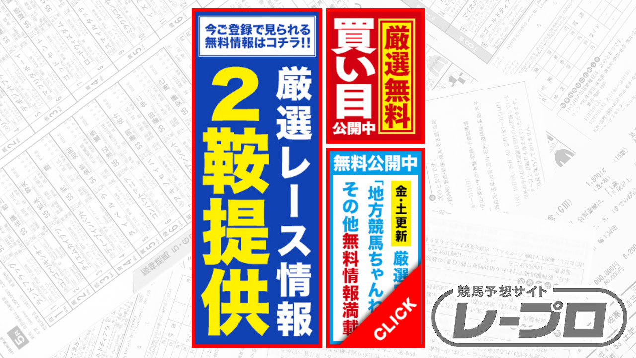 競馬予想サイトレープロの情報