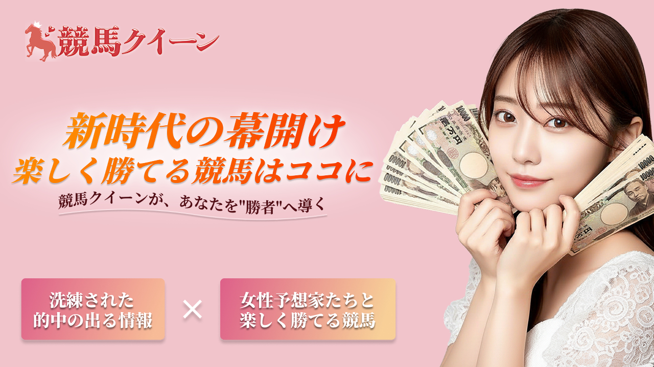 競馬クイーンの無料予想は当たるのか？口コミで本物を見極め悪質な嘘を見抜く