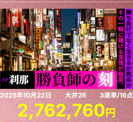 競馬予想サイトリスタート「刹那勝負師の刻」プランの3連単的中実績