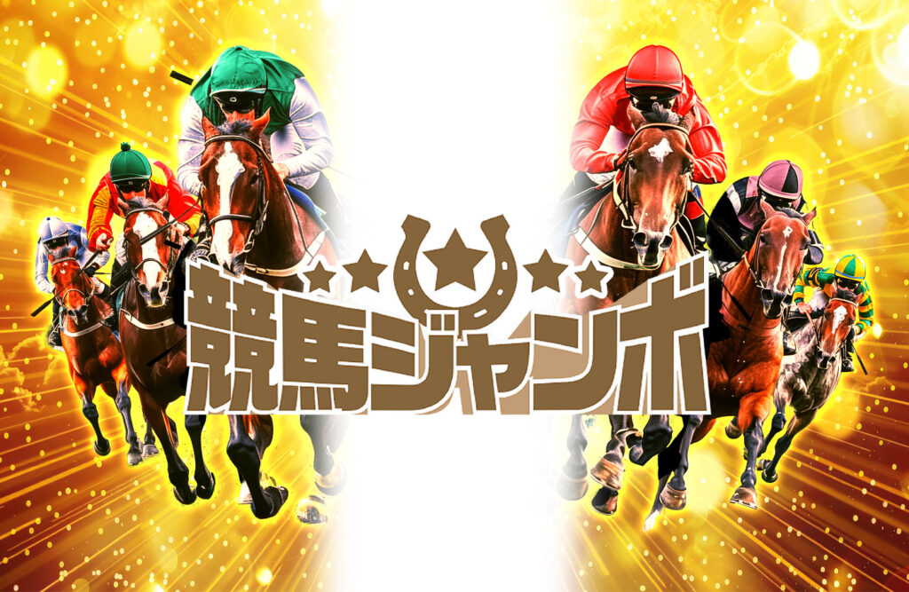 予想サイト競馬ジャンボの情報