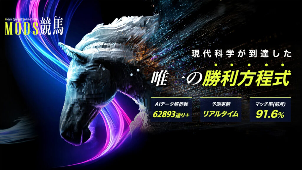 MODS(モッズ)競馬の無料予想は当たるのか?口コミで本物を見極め悪質な嘘を見抜く