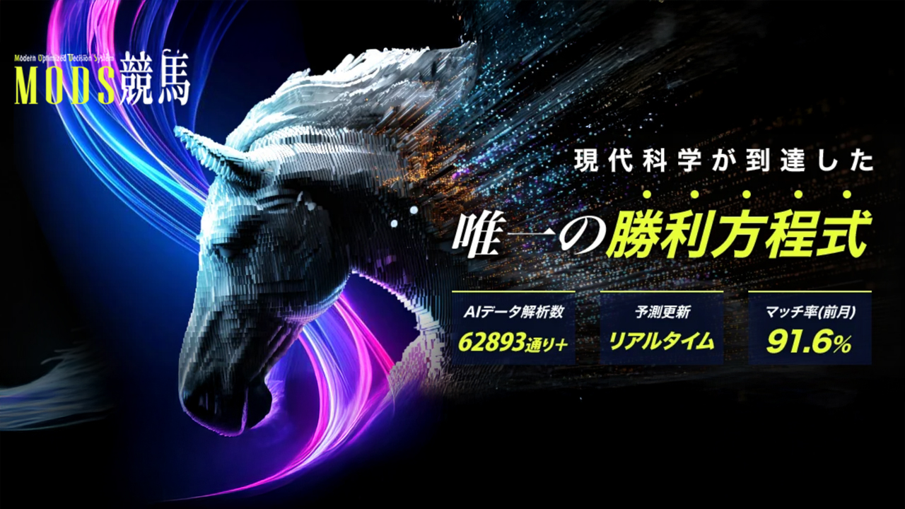 MODS(モッズ)競馬の無料予想は当たるのか？口コミで本物を見極め悪質な嘘を見抜く