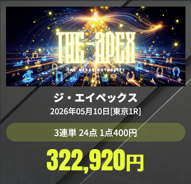 競馬予想サイトMODS(モッズ)競馬(ジ・エイペックス)3連単的中実績