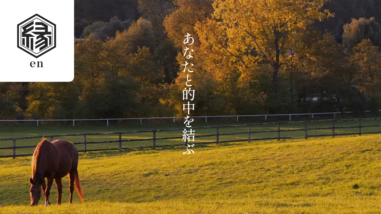 縁-en-の無料競馬予想は当たるのか？口コミで本物を見極め悪質な嘘を見抜く