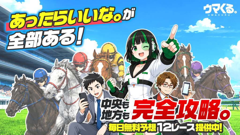 ウマくるの無料競馬予想は当たるのか？口コミで本物を見極め悪質な嘘を見抜く