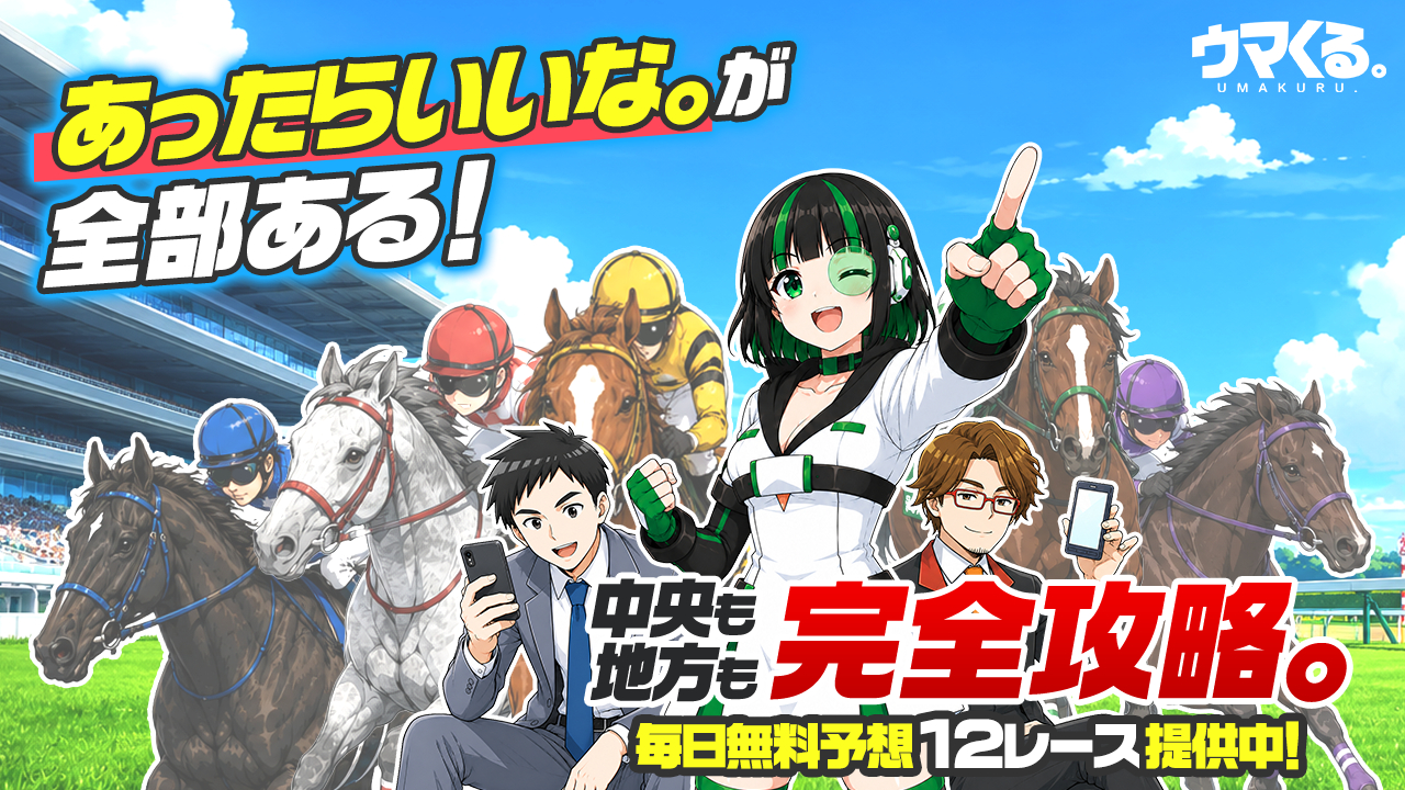 ウマくるの無料競馬予想は当たるのか？口コミで本物を見極め悪質な嘘を見抜く