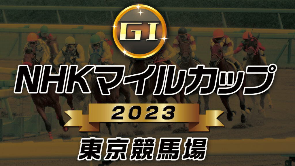 G1 NHKマイルカップ2023
