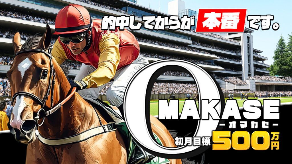 OMAKASE(オマカセ)の無料競馬予想は当たるのか?口コミで本物を見極め悪質な嘘を見抜く