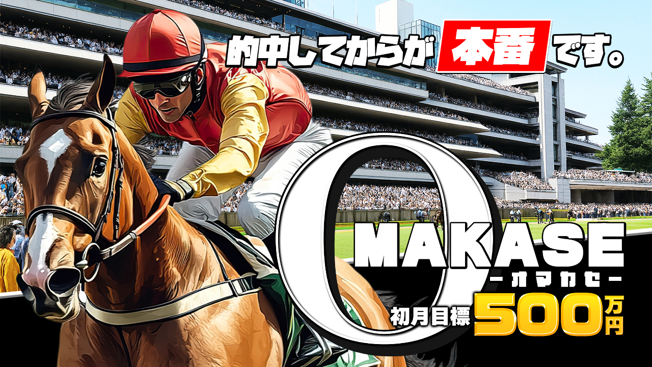 OMAKASE(オマカセ)の無料競馬予想は当たるのか?口コミで本物を見極め悪質な嘘を見抜く
