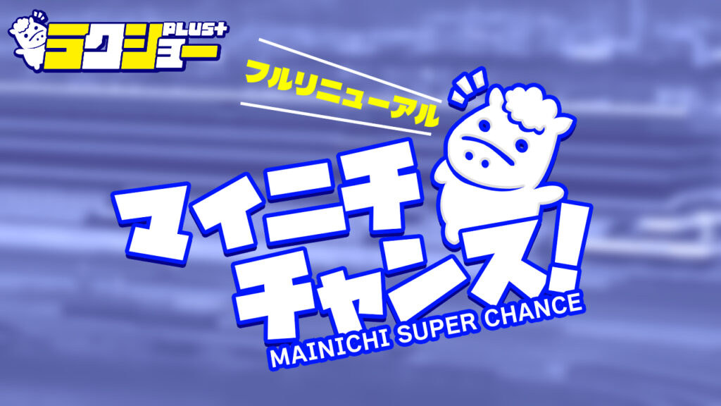ラクショープラスの競馬無料予想は当たるのか?口コミで本物を見極め悪質な嘘を見抜く