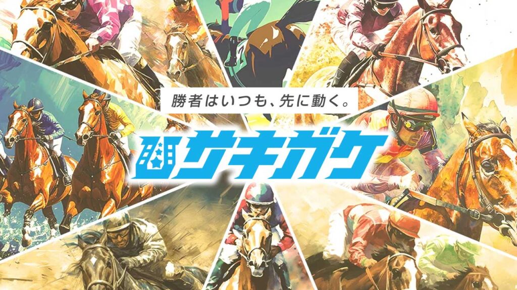 サキガケの無料競馬予想は当たるのか?口コミで本物を見極め悪質な嘘を見抜く