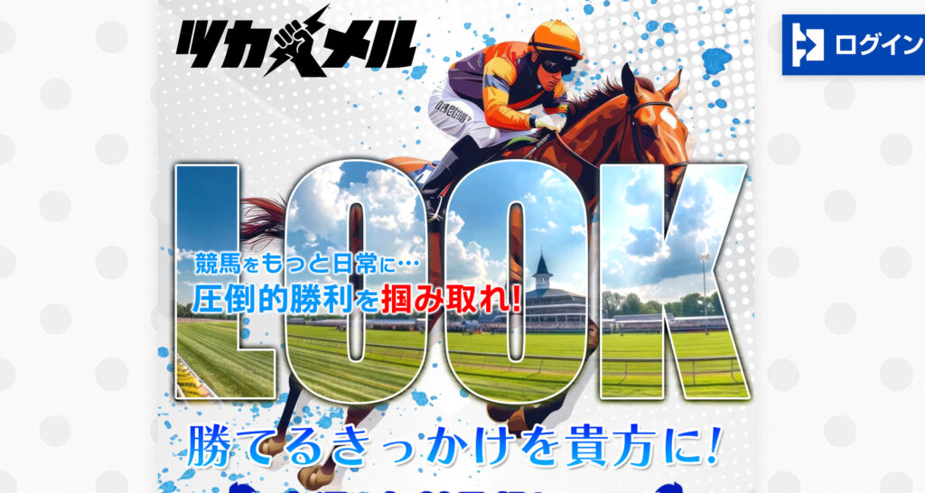 競馬予想サイトツカメルの情報