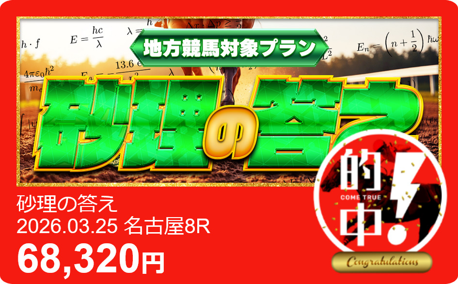 競馬予想サイト勝馬サプライズウルトラ(砂利の答え)3連単的中実績