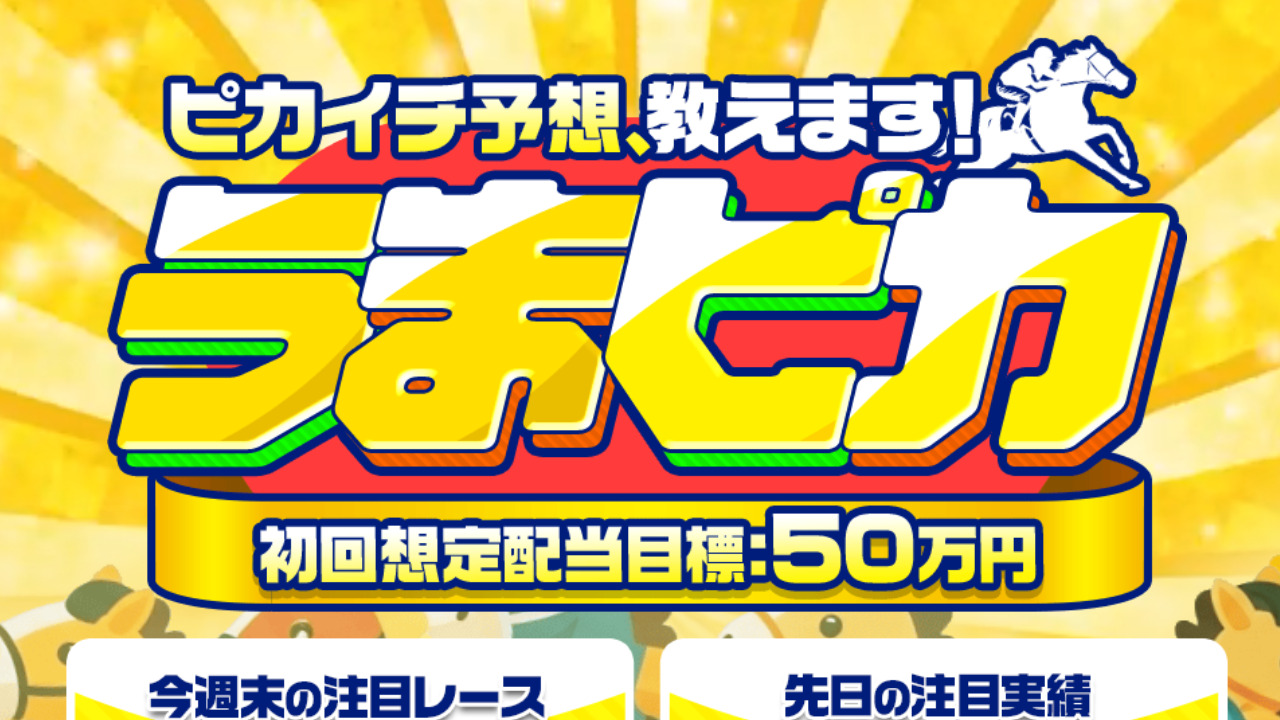 競馬予想サイトうまピカの情報