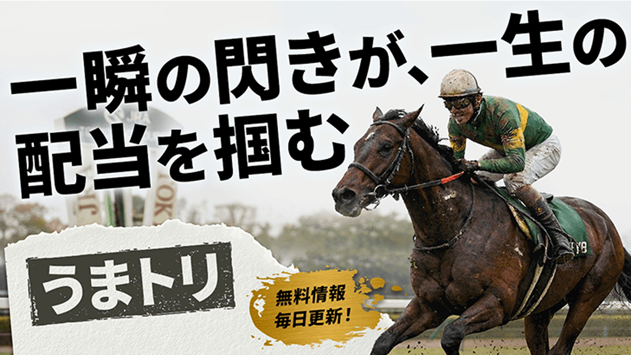 うまトリの無料競馬予想は当たるのか？口コミで本物を見極め悪質な嘘を見抜く