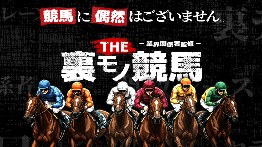 THE 裏モノ競馬の無料予想は当たるのか？口コミで本物を見極め悪質な嘘を見抜く