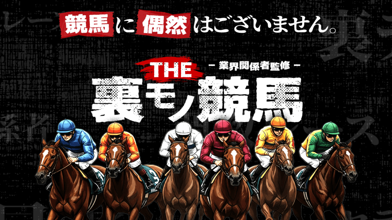 THE 裏モノ競馬の無料予想は当たるのか？口コミで本物を見極め悪質な嘘を見抜く
