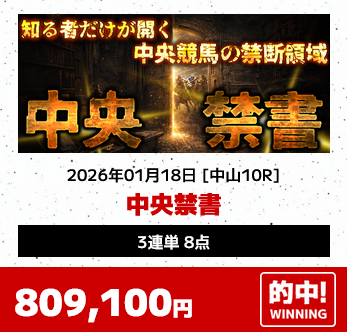 予想サイトTHE 裏モノ競馬(中央禁書プラン)3連単的中実績